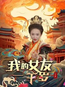 我的女友一千岁在线观看