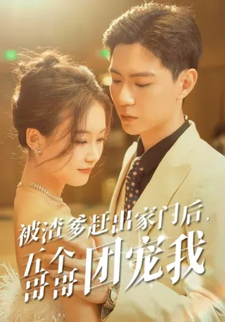 被渣爹赶出家门后,五个哥哥团宠我在线观看
