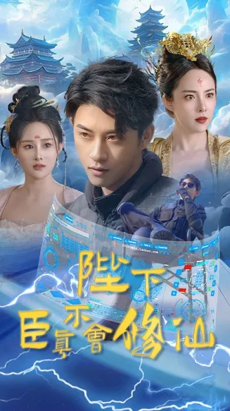 陛下臣真不会修仙在线观看