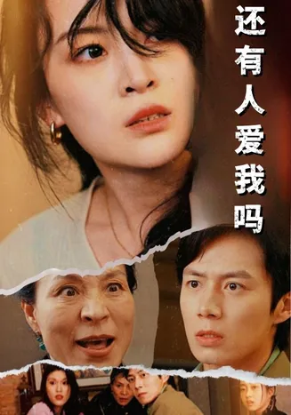 还有人爱我吗在线观看