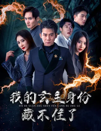 我的玄主身份藏不住了在线观看