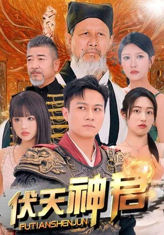 伏天神君在线观看