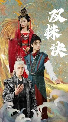 双株诀在线观看