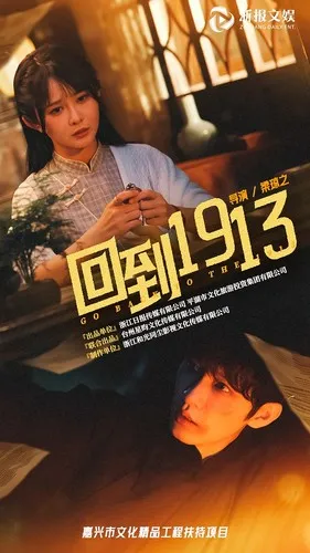 回到1913在线观看