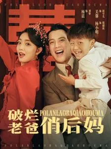 破烂老爸俏后妈在线观看