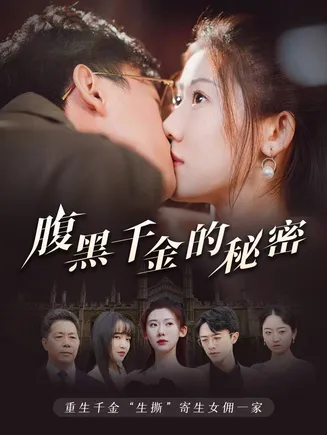 腹黑千金的秘密在线观看