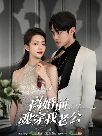 离婚前魂穿我老公在线观看