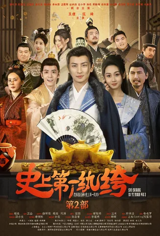 史上第一纨绔2在线观看
