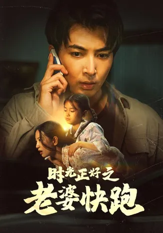 时光正好之老婆快跑在线观看
