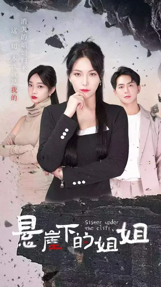 悬崖下的姐姐在线观看