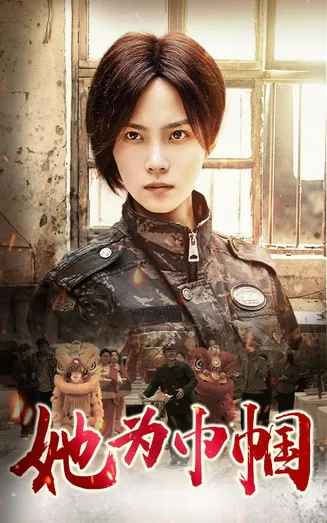 她为巾帼在线观看