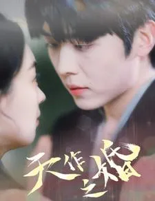 天作之婚在线观看