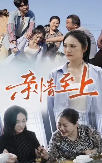 亲情至上在线观看