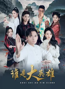 谁是大英雄在线观看