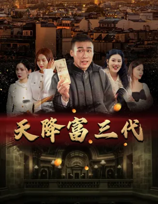 天降富三代在线观看