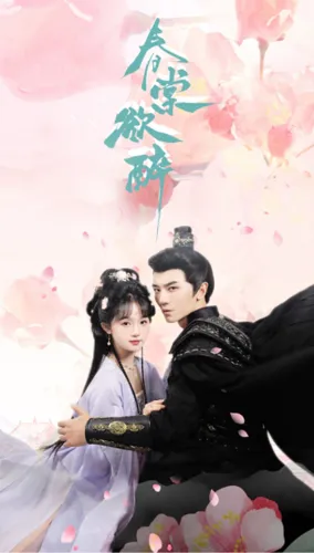 春棠欲醉在线观看