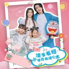 渣爹看招小爷我有读心术在线观看