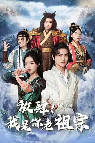 放肆!我是你老祖宗在线观看