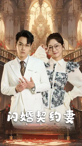 闪婚契约妻在线观看