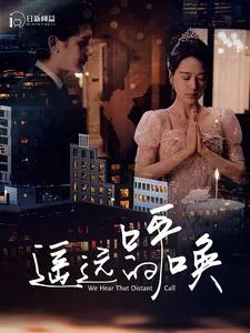 遥远的呼唤在线观看