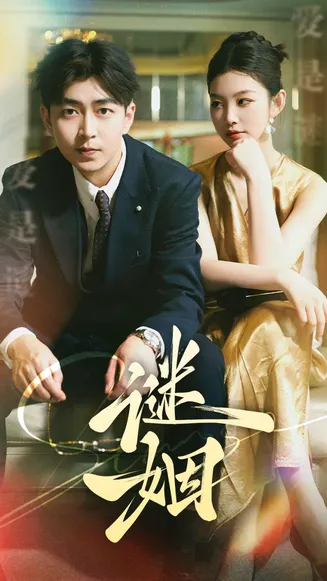 谜姻在线观看