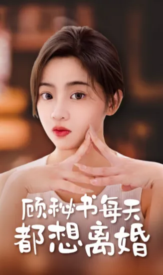 顾秘书每天都想离婚在线观看