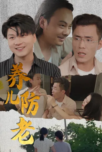 养儿防老在线观看
