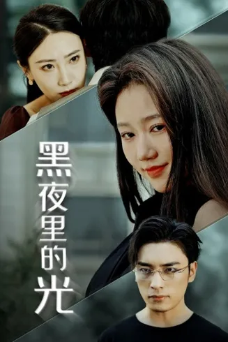 黑夜里的光在线观看