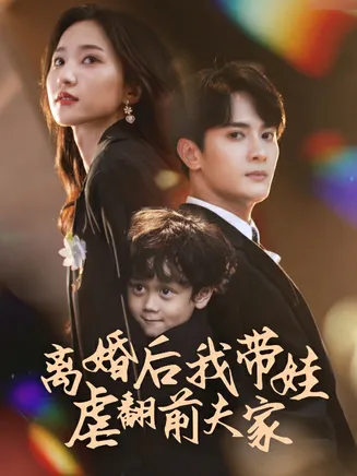 离婚后我带娃虐翻前夫家在线观看