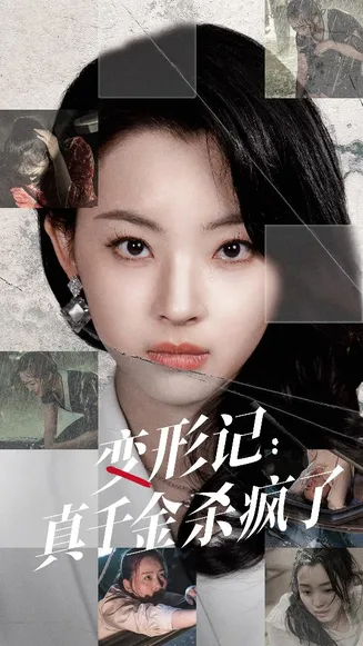 变形记:真千金杀疯了在线观看