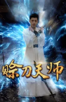 赊刀天师在线观看