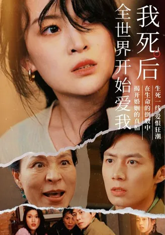 我死后全世界开始爱我在线观看