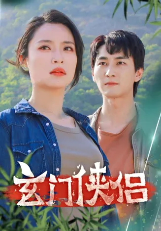 玄门侠侣在线观看