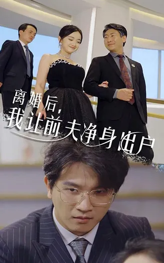 离婚后，我让前夫净身出户在线观看