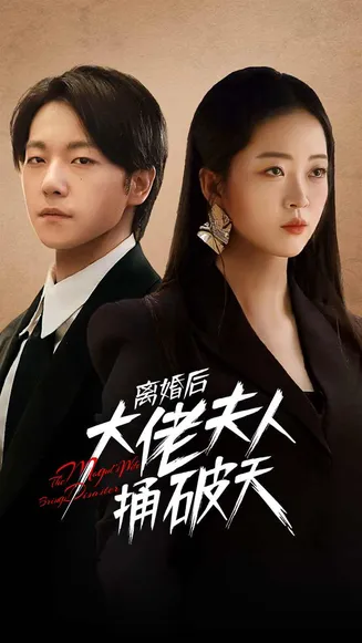 离婚后大佬夫人捅破天在线观看