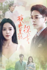 夜色里的探戈在线观看