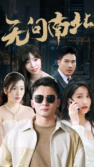 无问南北在线观看