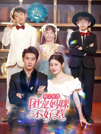 萌宝来袭，团宠妈咪不好惹在线观看