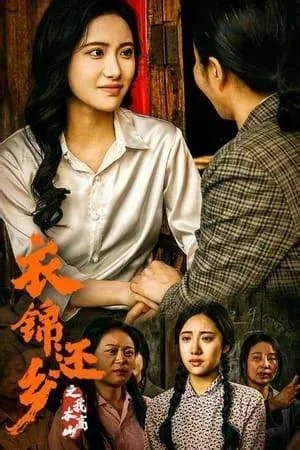 衣锦还乡之我本高山在线观看