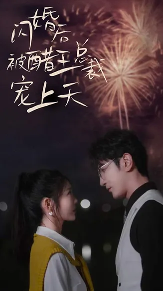 闪婚后被醋王总裁宠上天在线观看