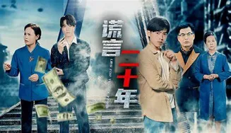 谎言二十年在线观看