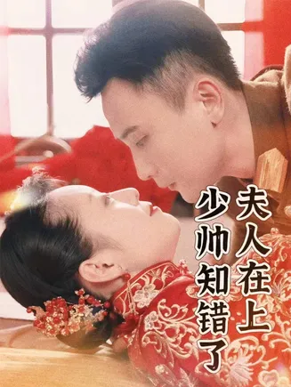 夫人在上,少帅知错了在线观看
