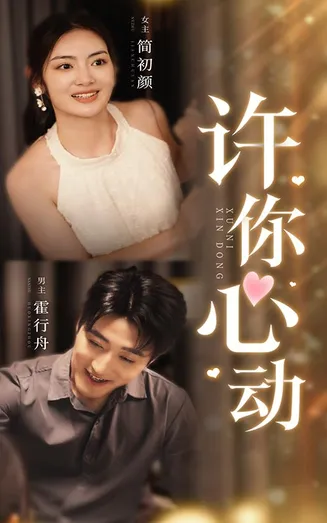 许你心动在线观看