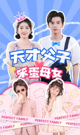 天才父子笨蛋母女在线观看