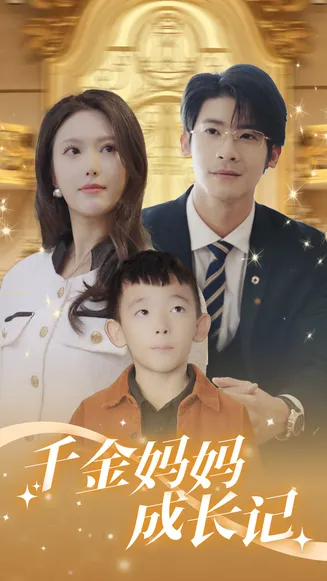 千金妈妈成长记在线观看