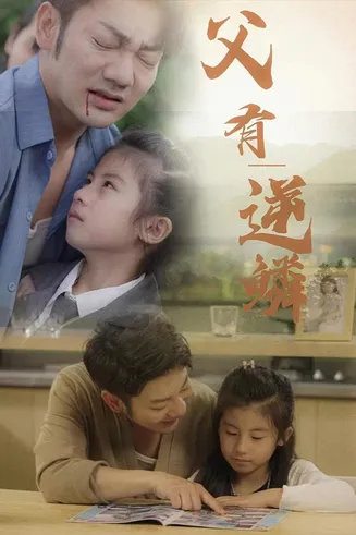 父有逆鳞在线观看
