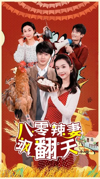 八零辣妻飒翻天在线观看