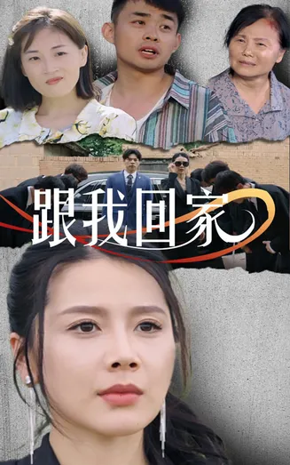 跟我回家 短剧版在线观看