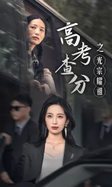 高考查分之光宗耀祖在线观看