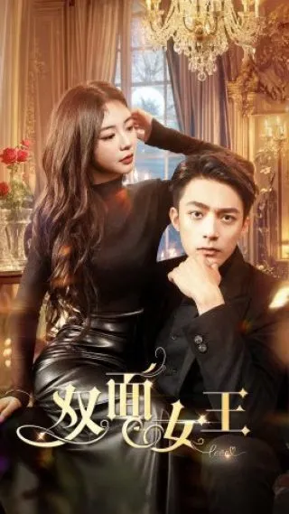 双面女王在线观看